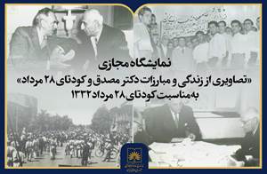 نمایشگاه مجازی «تصاویری از زندگی و مبارزات دکتر مصدق و کودتای ۲۸ مرداد» منتشر شد